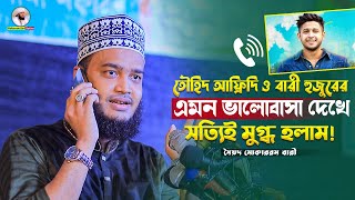 তৌহিদ আফ্রিদি ও বারী হুজুরের এমন ভালোবাসা দেখে সত্যিই মুগ্ধ হলাম🥰Sayed Mokarram Bari New Waz [upl. by Vinaya]