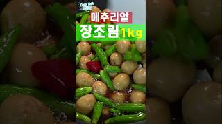 메추리알 장조림 꽈리고추 장조림 메추리알 레시피 Soy sauce on quail eggs shishito peppers  Soy sauce stew [upl. by Asilram]