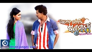 Odia Movie  Aame Ta Toka Sandha Marka  Bhala Pai Gali Sina  Papu Pam Pam  Odia Songs [upl. by Avril194]