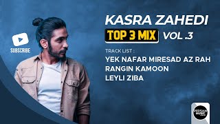 Kasra Zahedi  Top 3 Mix I Vol 3  کسری زاهدی  سه تا از بهترین آهنگ ها [upl. by Bej442]