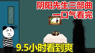 一口气看完【阴阳笔记】三部曲：男子祖宗十八代都是阴阳先生，从小言传身教学会不少本事，诡异事件频出帮助他们解决邪祟是男子的使命！【沙雕小道士】 [upl. by Repooc]