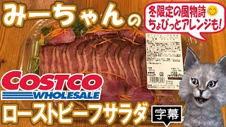 【字幕付き】コストコのデリカの新商品！ローストビーフサラダの紹介です！彩り鮮やかで、さわやかなオレンジドレッシングと相性バッチリで凄い美味しかったです！ちょっとしたアレンジも紹介してます！！！ [upl. by Acinomad769]