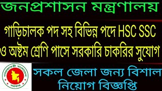 অষ্টম শ্রেণি পাসে জনপ্রশাসন মন্ত্রণালয় নিয়োগ বিজ্ঞপ্তি ২০২৪। Government circular 2024 [upl. by Hsirehc]