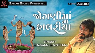 JOGANI MAA NA HALARIYA  જોગણીમાંના હાલરીયા  Full Album  Gaman S  New Gujarati SongGamanStudio​ [upl. by Editha446]