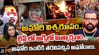 అఘోరి విశ్వరూపం   Naganath Sensational Shocking facts About Lady Aghori Nagasadhu [upl. by Aenneea]