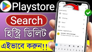 Playstore Search History Kivabe Delete Korbo  How To Delete Playstore Search History Tech Nipesh [upl. by Nayab]