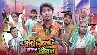 ইন্টারনেট ছাড়া জীবন  ইন্টারনেটের জ্বালা  Bangla Funny Video 2024  Zan Zamin [upl. by Arotahs]