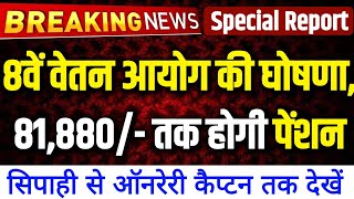 👉8 Pay Commission LIVE लो जी कन्फर्म इस महीने में आएगा 8वां वेतन आयोग 81880 होगी बेसिक पेंशन [upl. by Rhee214]