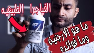 ما هو الارجنين ؟ وما فوائد الارجنين وطريقة استخدامه؟ L Arginine [upl. by Enawyd]