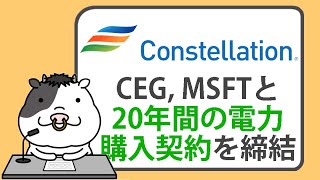 コンステレーションエナジー、マイクロソフトと電力供給契約を締結し、スリーマイルアイランド原子力発電所の再稼働を計画【20240920】 [upl. by Resarf]