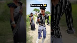 ऐसा कौन करता हैं😁video  चुवे मोर जवानी  samarsingh  Chuwe Mor Jawani  bhojpuri Song shorts [upl. by Renckens869]