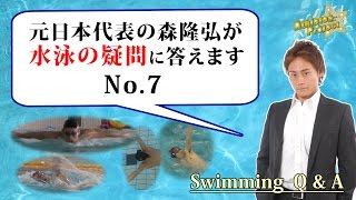 水泳の悩み・疑問に答えます「キックの強化1」＜森塾＞【コ7】 [upl. by Mable]