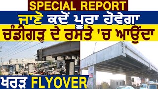 Special Report  जानें कब पूरा होगा Chandigarh के रास्ते में आता Kharar Flyover [upl. by Lelith]