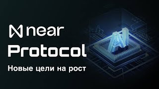 КРИПТОВАЛЮТА NEAR PROTOCOL  НОВЫЕ ЦЕЛИ НА РОСТ NEAR [upl. by Northington]