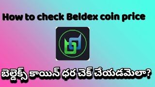 How to check Beldex coin price   బెల్డెక్స్ కాయిన్ ధర చెక్ చేయడమెలా [upl. by Linzy]