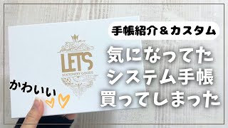 【LETS】ついにバイブルサイズのシステム手帳を買い替え！【購入品紹介 カスタマイズ レッツ 手帳】 [upl. by Shih]