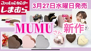 【しまむら】 MUMUさん新作は可愛いハート型❤️ラブリーな雑貨に一目惚れ♡ [upl. by Steddman]