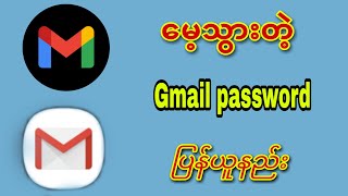 မေ့သွားတဲ့ gmail password ပြန်ယူနည်း [upl. by Nnaassilem]