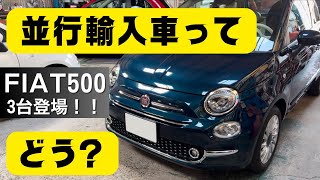 【フィアット500】並行輸入車ってどう？メリット・デメリットを解説します！ [upl. by Eidnak263]