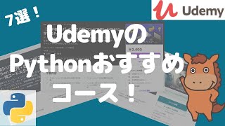 【7選！】UdemyのPythonおすすめコースを徹底比較！ [upl. by Kevan]