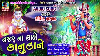 KAUSHIK BHARWAD NEW SONG NAJAR NA LAGE KANUDA NE 2018 NEW SONG [upl. by Chemarin]