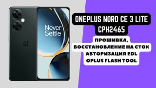 ONEPLUS NORD CE 3 LITE CPH2465 CPH2467 Прошивка авторизация EDL Восстановление на сток 9008 [upl. by Laud]