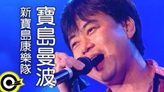 新寶島康樂隊 New Formosa Band【寶島曼波 Bodow manbo】Official Music Video [upl. by Scarlet]