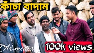 Kacha Badam l Bhuban Badyakar l Ar Media । ভুবন দার গান [upl. by Raddy]