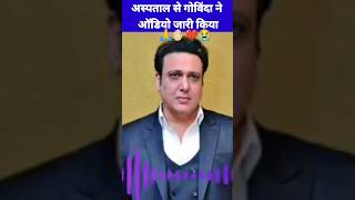 😭Govinda Got Shot Bullet in foot  अस्पताल से Audio जारी किया💔 🔫shortsgovindagovindasongs news [upl. by Ynavoj407]