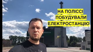 В Овручі з нуля побудували сучасну ТЕС яка працює на відходах обробки деревини [upl. by Amelita]