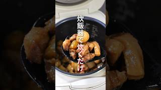 【炊飯器に入れて炊くだけ！】超簡単なのに旨すぎる「やみつき豚玉こんにゃく」の作り方 shorts cooking recipe [upl. by Nednyl]