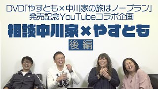 DVD「やすとも×中川家の旅はノープラン」発売記念YouTubeコラボ企画「相談中川家×やすとも」後編 [upl. by Attevroc]