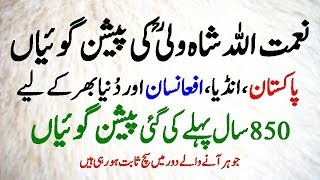 Naimatullah Shah wali Predictions in Urdu  نعمت اللہ شاہ ولی کی پیشن گوئیاں [upl. by Lebatsirc]