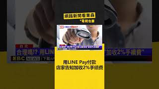 合理嗎！？ 用LINE Pay付款 店家告知「加收2手續費」 newsebc [upl. by Sethrida]