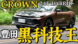 豐田黑科技王！Toyota Crown Crossover 24T Hybrid！Crown 黑科技全詳解！ [upl. by Suehtomit]