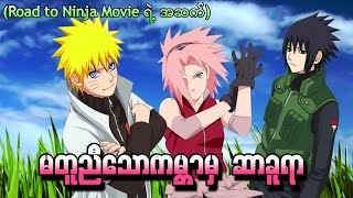 မတူညီသောကမ္ဘာမှ Sakura Naruto Road to Ninja ရဲ့အဆက် [upl. by Yordan723]