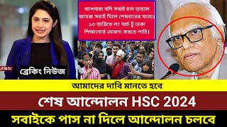 এইচএসসি ২০২৪ রেজাল্টের জন্য আবারো আন্দোলন। hsc result 2024 update news today [upl. by Johnson]