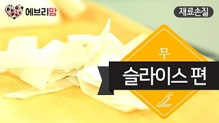 SUB 재료손질  무 슬라이스편  Slicing radishes everymom 에브리맘 [upl. by Almita]