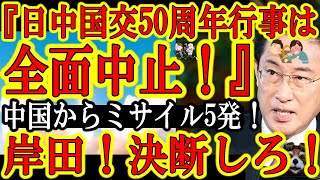 【日本史上初の大事件！『全面中止だ！日中国交正常化50周年イベントを全面中止せよ！』】中国軍が日本EEZに弾道ミサイル5発ぶち込みやがった！中国が公式謝罪するまで全ての行事を中止せよ！仲良くできるか！ [upl. by Leaffar982]