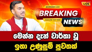 🔴Namal Rajapaksa  Breaking News Today Sri Lanka  news from sri lanka  news update today sinhala [upl. by Aniat]