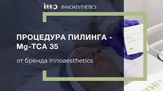 Пилинг INNOAESTHETICS  Mg TCA 35 [upl. by Woo]