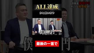 【令和の虎】ALL達成かと思いきや最後の一言で回【令和の虎切り抜き】 [upl. by Noerb583]