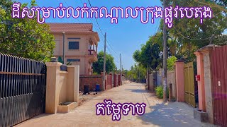 Real Estate 369ដីសម្រាប់លក់តម្លៃទាប​ cheap land for sale 085282882 [upl. by Dorion465]