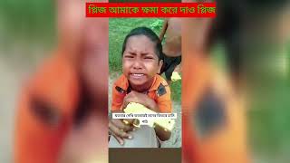 প্লিজ আমাকে ক্ষমা করে দাও প্লিজ। please amaka khoma kora dio [upl. by Usanis]