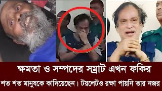 আল্লাহর শাস্তি।ক্ষমতার দাপট মানুষকে ঠকিয়ে সম্পদ সম্রাট সেলিম এখন ভিক্ষুক [upl. by Lichter]