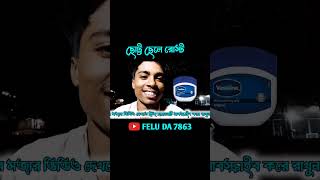 তেলনমাখিয়ে মারো 🤣🤣 chotto chele roast chottochele feluda7863 [upl. by Aerbas]