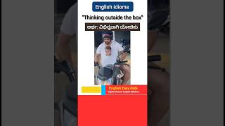 Reels ಮೂಲಕ ಇಂಗ್ಲಿಷ್ ಕಲಿಯಿರಿ englishthroughkannada vocabularyinkannada idioms inkannada [upl. by Philippine]