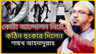 কোটা আন্দোলন নিয়ে কঠিন হুংকার দিলেন শায়খ আহমাদুল্লাহ Shaikh Ahmadullah New Bangla Waz [upl. by Elyk20]