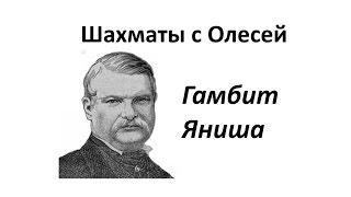 Испанская партия  повторяем гамбит Яниша Урок 48 часть 1 [upl. by Kirstin728]