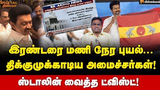 Digital Thinnai கேபினட்டை மாற்றிய விஜய்  Vijay  MKStalin  TVK Flag  MKStalin  TN Cabinet [upl. by Ailb]